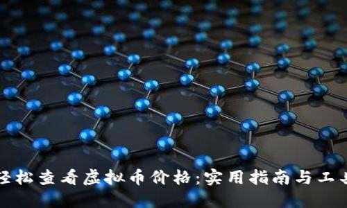 如何轻松查看虚拟币价格：实用指南与工具推荐