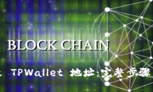 : 如何修改 TPWallet 地址：完整步骤与实用指南
