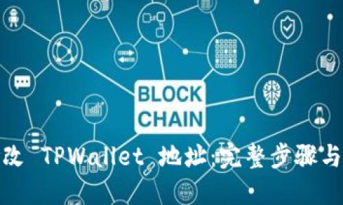 : 如何修改 TPWallet 地址：完整步骤与实用指南