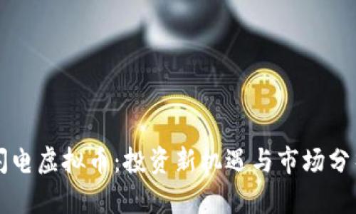 闪电虚拟币：投资新机遇与市场分析