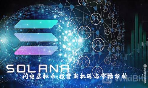 闪电虚拟币：投资新机遇与市场分析