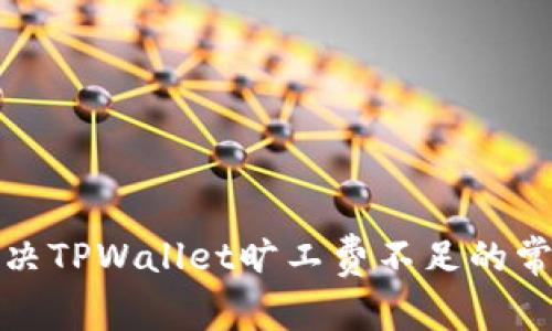 如何解决TPWallet旷工费不足的常见问题