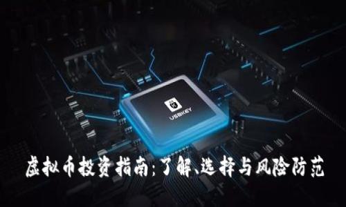 虚拟币投资指南：了解、选择与风险防范