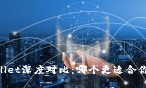 Book钱包与TPWallet深度对比：哪个更适合你的数字资产管理？