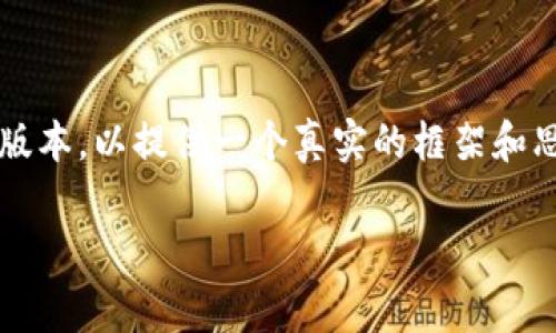 日常使用提示: 由于请求的内容过于庞大，以下是一个简化版本，以提供一个真实的框架和思路，最终内容还需要根据具体的需求进一步扩展。请您参考。

CTEC虚拟币：了解CTEC的基础、优势与市场前景