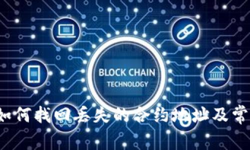 TPWallet：如何找回丢失的合约地址及常见问题解答