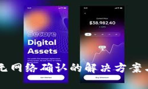 TPWallet无网络确认的解决方案与常见问题