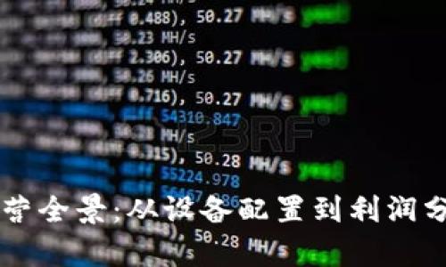 虚拟币矿场运营全景：从设备配置到利润分析的全面指南