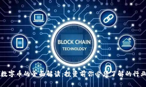 虚拟数字币的全面解读：投资前你必须了解的行业知识