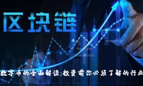 虚拟数字币的全面解读：投资前你必须了解的行业知识