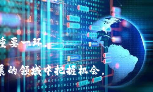 baioti虚拟币在纳斯达克上市的前景与影响分析/baioti
虚拟币, 纳斯达克, 上市, 加密货币/guanjianci

近年来，虚拟币（加密货币）的崛起引发了全球投资者的高度关注。在这一背景下，纳斯达克作为全球著名的证券交易所，其在虚拟币领域的态度和动作尤为引人瞩目。本文将从多个角度深入探讨虚拟币在纳斯达克上市的前景与影响，并解答六个相关问题，以帮助读者更好地理解这一复杂而快速发展的领域。

虚拟币为何会吸引纳斯达克的关注
在分析虚拟币与纳斯达克关系之前，有必要理解虚拟币本身的特性。虚拟币，特别是比特币、以太坊等，不仅仅是一种交易媒介，更是一种去中心化、不可篡改的数字资产。其基础技术区块链不断受到各界关注，尤其在金融科技、资产管理及投融资等领域展现出巨大的潜力。

纳斯达克作为技术驱动的交易所，对于创新和数字化资产的支持不可或缺。这一方面是因为纳斯达克期望开拓新的市场和客户群体，另一方面也反映了对未来金融市场趋势的预判。越来越多的机构投资者开始关注虚拟币，使得这种资产的合规和透明成为必要。此外，借助于良好的监管环境，纳斯达克或许能够提供一个安全的交易平台，增强虚拟币的信任度。

纳斯达克如何推进虚拟币的上市计划
纳斯达克对于虚拟币的支持并不止步于关注，其正积极推进相关上市计划。近年来，该交易所已多次发布声明，表示希望能够为加密货币提供一种合规的上市路径。这一过程需要遵循一系列监管要求，包括合规性审核、市场需求评估及技术支持等。

在此过程中，纳斯达克与多家区块链企业、加密货币交易所合作，探讨合规化方案，以确保能够满足相关法律法规的要求。同时，纳斯达克还通过推出相关的服务与指数，提升自身在虚拟币市场中的竞争力。这种举措不仅展示了纳斯达克对虚拟币市场的信心，也为市场参与者提供了更加专业化的工具。

虚拟币在纳斯达克上市的潜在影响
虚拟币在纳斯达克上市将对整个市场产生深远的影响。首先，上市将使虚拟币更加规范化，吸引更多机构投资者的参与，从而提升市场流动性。此外，上市也可能帮助提升虚拟币的公信力，减少投资者的忧虑，从而引导更多人对其进行投资。

其次，纳斯达克的技术平台将为虚拟币提供更高的交易效率和安全性，降低交易成本。同时，上市将带动相关金融产品的开发，如基于虚拟币的ETF等，这将为投资者提供更多的投资选择和策略。

最后，随着市场的成熟，虚拟币的上市也可能推动传统金融市场的创新，例如新型支付方式、智能合约等。这些创新将为整个金融领域带来更多的机遇与挑战。

可能存在的风险与挑战
尽管虚拟币在纳斯达克上市的前景值得期待，但仍面临诸多挑战。其一，虚拟币市场的波动性巨大，价格波动可能带来投资者的风险。一旦价格崩盘，可能造成大规模的资金损失，进而影响市场信心。

其二，尽管纳斯达克在合规方面的努力不断，但虚拟币仍然受到各国不同监管政策的影响，可能会使得上市过程更加复杂。同时，合法合规的标准仍在不断变化，所有参与者都必须与时俱进。

最后，安全性问题也是一个不容忽视的方面，尤其是虚拟币交易所遭受黑客攻击的事件屡见不鲜。如何保护投资者资产的安全，将是纳斯达克领导层必须认真考虑的问题。

未来发展趋势分析
对于未来，虚拟币在纳斯达克上市将会是一个逐步推进的过程，而这一过程也将伴随着技术的不断进步。随着区块链技术的成熟，交易所可能会采用更高效的技术，如分布式账本技术，进一步降低交易成本，提高透明度。

同时，未来不错的市场前景也将吸引越来越多的投资者关注。同时，随着更多正规的金融产品如ETF的出现，虚拟币将有望实现更快速的发展，甚至可能与传统的股票、债券市场形成互相促进的局面。

在这个过程中，投资者也将逐步增加对虚拟币的认知和了解，明白其潜在价值与风险，从而作出更明智的投资决策。

相关问题解答

1. 什么是虚拟币，这一市场如何发展？
虚拟币，即加密货币，是基于区块链技术的一种数字资产。起初，虚拟币的发展主要依赖于个人和小团队，技术层面较为初级。但随着比特币的崛起，加密货币市场逐渐走向成熟，越来越多的投资者和机构开始关注。

自比特币诞生以来，市场经历了多次波动，然而随着技术的进步和市场的逐步规范化，越来越多的人开始认识到虚拟币的价值。多个国家相继出台监管政策，提升了虚拟币市场的合规性。这些发展为虚拟币的健康增长奠定了基础。

未来，随着金融科技的不断创新，虚拟币的应用场景也将不断扩展，推动其市场份额的提升。

2. 纳斯达克上市的虚拟币与其他交易所的虚拟币有何区别？
纳斯达克上市的虚拟币在合规性和透明度方面相较于其他一些非正规交易平台将更为显著。纳斯达克作为全球知名的证券交易所，需遵循严格的监管法规，这将确保虚拟币在上市过程中的合法性与透明度。

另外，在交易安全性和流动性方面，纳斯达克也可能提供更好的保证。相较于一些小型交易所，纳斯达克的技术平台和安全措施将更具权威性，能降低插入风险，保护投资者资金安全。

此外，纳斯达克的上市也能吸引更多的机构投资者，从而提升市场的信任度和参与度，这对于虚拟币的长远发展具有重要的意义。

3. 投资虚拟币有哪些风险？
投资虚拟币的风险主要体现在几个方面。首先是市场风险，虚拟币市场波动性极大，价格易受各种因素影响，可能导致投资者在短时间内面临较大损失。

其次是监管风险。随着更多国家开始对虚拟币进行监管，政策变化可能对市场构成威胁。一些国家可能会禁止或限制虚拟币的使用，这将影响其交易和流通。

安全风险也是不容忽视的水平，许多虚拟币交易所曾遭受黑客攻击，导致用户资产损失。因此，在选择交易所时，投资者需要谨慎，确保其交易环境的安全性。

4. 纳斯达克对虚拟币上市的监管标准有哪些？
纳斯达克对虚拟币上市的监管标准主要包含透明度、流动性和合规性要求。透明度方面，纳斯达克要求虚拟币及其项目团队提供详细的信息披露，确保投资者充分了解相关的市场风险和潜在收益。

流动性方面，纳斯达克希望被上市的虚拟币能证明其拥有足够的市场需求，确保交易活跃。而在合规性方面，其要求虚拟币团队遵守相关的法律法规，确保其运营合法性。

这些标准的出台，目的是为了保护投资者的权益，减少市场的操纵行为，提升虚拟币的公信力。

5. 如何选择适合自己的虚拟币投资策略？
选择适合自己的虚拟币投资策略需考虑多种因素。首先，了解自身的风险承受能力非常重要。不同类型的虚拟币具有不同的波动性，投资者需依据自身的风险偏好来选择产品。

其次，需做好市场调查，关注虚拟币的基本面及技术面信息。了解其背后是否有优质团队、技术及真实应用场景，帮助判断其长远潜力。

合理配置资产也是一种投资策略，切忌把全部资金投入单一虚拟币，分散投资可以降低潜在风险。在投资前，充分做好功课，将帮助做出更明智的决策。

6. 未来虚拟币市场的发展方向如何？
未来虚拟币市场的发展方向将更加趋于合规化与技术化。随着监管政策的完善，越来越多的合规型虚拟币将涌现，吸引更多机构投资者参与市场。

同时，随着区块链技术的发展与成熟，数字资产的使用场景也将不断扩展。在金融、物流、房地产等多个领域，虚拟币将激发新的商业模式。

另外，金融科技不断创新，NFT、去中心化金融（DeFi）等新概念将推动虚拟币市场的进一步发展。最终，虚拟币将和传统金融市场共同进化，成为构成未来经济体系的重要一环。

总结来看，虚拟币在纳斯达克上市的前景光明，但市场波动、监管风险及安全性等挑战依然存在。了解市场动态及加强自身风险管理，将有助于投资者在这个快速发展的领域中把握机会。