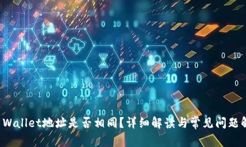 TP Wallet地址是否相同？详细解读与常见问题解析