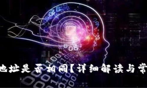 TP Wallet地址是否相同？详细解读与常见问题解析