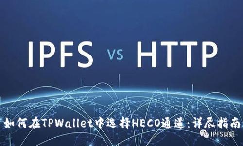如何在TPWallet中选择HECO通道：详尽指南