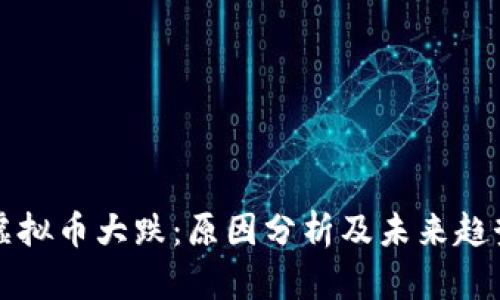 今日虚拟币大跌：原因分析及未来趋势展望