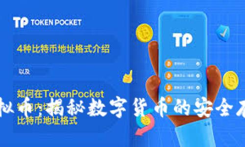 云钱包虚拟币：揭秘数字货币的安全存储与管理