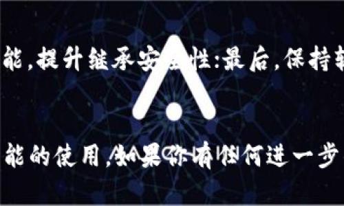   如何下载和使用TPWallet：全面指南 / 
 guanjianci TPWallet, 下载, 加密钱包, 数字资产 /guanjianci 

引言
随着加密货币的快速发展，越来越多的人开始关注数字资产的存储与管理。TPWallet作为一款功能强大的加密钱包，支持多种数字货币的存储、交易及管理，吸引了不少用户。无论你是刚入门的加密货币爱好者，还是资深的交易者，了解并使用TPWallet都将帮助你更好地管理你的数字资产。

什么是TPWallet？
TPWallet是一款安全可靠的数字资产钱包，它支持多种主流加密货币，包括比特币、以太坊、Ripple等。该钱包旨在为用户提供一个安全、方便的环境来存储、转账和交易数字资产。TPWallet不仅支持基本的转账功能，还集成了去中心化交易平台（DEX），用户可以在钱包内直接进行交易，提升了用户的便捷性。

TPWallet的主要特点
1. **多币种支持**：TPWallet支持多种主流数字货币，使用户能够在同一个平台上管理不同的资产。
2. **去中心化交易**：用户可以在TPWallet内直接进行去中心化交易，提升资产流动性和交易安全。
3. **安全性高**：TPWallet采用先进的加密技术，确保用户资产的安全。此外，用户可以设置多重签名来进一步增强安全性。
4. **用户友好的界面**：TPWallet提供简洁直观的用户界面，方便用户快速上手。

如何下载TPWallet
下载TPWallet的步骤非常简单，以下是详细的指南：
1. **访问官方网站**：首先，你需要访问TPWallet的官方网站，确保你下载的是最新的官方版本。切勿从第三方网站下载，以免遭受恶意软件的攻击。
2. **选择平台**：TPWallet提供多个版本，用户可以根据自己的设备选择合适的版本（如iOS、Android、Windows、Mac等）。确保选择与你的设备相匹配的版本。
3. **下载安装包**：点击下载按钮，浏览器会开始下载TPWallet的安装包。下载完成后，找到下载的文件并点击进行安装。
4. **安装过程**：根据提示完成安装过程。安装完成后，你可以在设备上找到TPWallet的图标，点击打开。

如何注册TPWallet账户
安装完成后，你需要创建一个账户来使用TPWallet，下面是具体的操作步骤：
1. **打开应用**：点击TPWallet的图标，打开应用。
2. **选择创建钱包**：初次使用时，应用会提示你选择“创建钱包”或“导入钱包”。选择“创建钱包”以新建账户。
3. **设置密码**：根据提示设置一个安全密码，密码需要包含字母、数字及符号，以增强安全性。确保记住你的密码，因为这是你访问钱包的关键。
4. **备份助记词**：TPWallet会生成一组助记词用于钱包备份与恢复。请务必将其安全保存，不要与他人分享，以防止资产被盗。

如何使用TPWallet进行交易
注册并创建账户后，用户可以开始使用TPWallet进行交易。以下是进行转账和接收资金的步骤：
1. **发送资金**：
- 打开TPWallet，选择你要发送的数字货币。
- 点击“发送”按钮，输入接收方的地址和发送金额。
- 确认交易信息无误后，输入交易密码并确认发送。
2. **接收资金**：
- 打开TPWallet，选择你要接收的数字货币。
- 点击“接收”按钮，应用会生成一个接收地址（二维码和字母地址）。
- 将该地址分享给发送方，等待对方转账。

TPWallet的安全性如何？
TPWallet在安全性方面做了很多努力，以确保用户的资产安全：
1. **多重签名**：TPWallet支持多重签名，用户可以选择需要多个签名才能完成交易，以提高交易的安全性。
2. **数据加密**：TPWallet对用户的私钥和数据进行了加密，即使设备被攻击，用户资产也能得到保护。
3. **本地存储**：用户的私钥保存在本地设备上，而不是在服务器上保存，降低了被黑客攻击的风险。
4. **钱包备份**：TPWallet提供便捷的备份功能，用户可以通过助记词备份钱包，以防丢失设备或密码。

常见问题

Q1: TPWallet的费用是多少？
TPWallet本身是免费的，用户可以免费下载和使用。但在进行区块链交易时，用户仍需支付区块链网络的交易费用，这些费用由各个区块链网络决定，可能会有所不同。在某些情况下，通过TPWallet进行去中心化交易时，也可能会收取额外的手续费。建议用户在进行交易时仔细了解相关费用，并做好资金预算。

Q2: 如果我丢失了助记词怎么办？
助记词是恢复TPWallet账户的唯一方法，如果你丢失了助记词，那么你的资产将无法恢复。为了避免这种情况，建议用户在最初生成助记词后进行多次备份，并存放在安全且隐蔽的地方，例如保险箱。如果对助记词的保管方式不够满意，可以考虑使用硬件钱包等其他安全存储方式。

Q3: TPWallet可以同时管理多个钱包吗？
是的，TPWallet支持用户管理多个钱包。在应用中用户可以创建多个钱包，每个钱包都有独立的助记词和密钥。在需要使用不同钱包时，可以方便地在钱包列表中切换，这对于管理不同交易或不同目的的资产非常有帮助。用户在管理多个钱包时，也要确保每个钱包的安全和备份，以最大限度地保护资产。

Q4: TPWallet是否支持法币交易？
TPWallet本身主要是一个加密钱包，专注于数字资产的存储与管理，但用户可以通过去中心化交易平台（DEX）实现数字资产的兑换。在TPWallet内，可以将数字货币与其他数字货币进行交易，但法币交易的支持情况取决于相关的金融服务提供商和第三方服务。如果用户希望使用法币购买加密货币，可以考虑通过其他平台或交易所进行操作。

Q5: TPWallet的客户支持如何？
TPWallet提供多种形式的客户支持，用户可以通过应用内的帮助中心或官方网站联系客服。除了实时聊天和邮件支持，TPWallet官方网站上还有详细的用户指南、常见问题解答以及社区论坛，用户可以在这里找到解决方案或与其他用户交流。同时，TPWallet也积极维护社交媒体平台上的用户反馈，及时响应用户的问题和建议。

Q6: 如何提升TPWallet的安全性？
用户可以通过多种方式提升TPWallet的安全性：首先，选择一个复杂难猜的密码，并定期更换；其次，务必备份助记词并妥善保管；第三，建议开启多重签名功能，提升继承安全性；最后，保持软件更新，不要使用过时的版本，确保享有最新版的安全特性。此外，避免在公共网络环境下进行敏感操作，以降低潜在风险。

总结
TPWallet是一款功能丰富且安全可靠的数字资产管理工具，适合广大用户使用。通过本文的详细介绍，希望你能够顺利下载并注册TPWallet，掌握其基本功能的使用。如果你有任何进一步的问题或疑问，欢迎加入TPWallet的社区，与其他用户分享经验与建议。