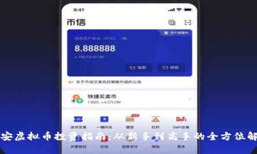 淮安虚拟币投资指南：从新手到高手的全方位解析