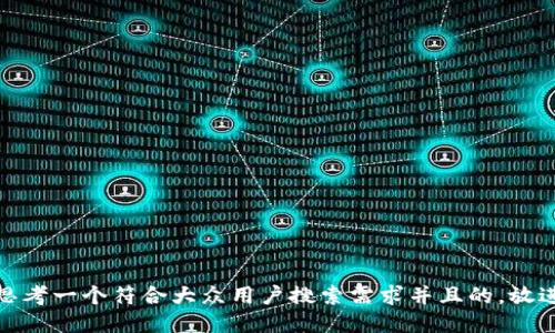 思考一个符合大众用户搜索需求并且的，放进