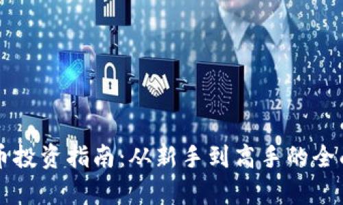 虚拟币投资指南：从新手到高手的全面解析