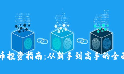 虚拟币投资指南：从新手到高手的全面解析