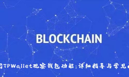 如何关闭TPWallet观察钱包功能：详细指导与常见问题解答
