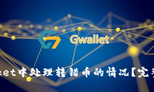 如何在TokenPocket中处理转错币的情况？完整指南与解决方案