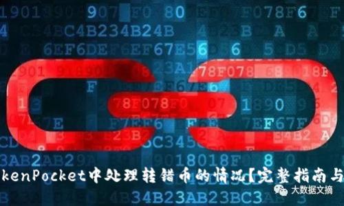 如何在TokenPocket中处理转错币的情况？完整指南与解决方案