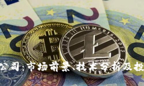 HBC虚拟币公司：市场前景、技术分析及投资价值探讨