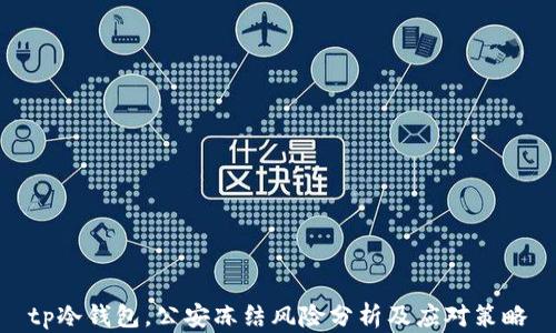 
tp冷钱包，公安冻结风险分析及应对策略