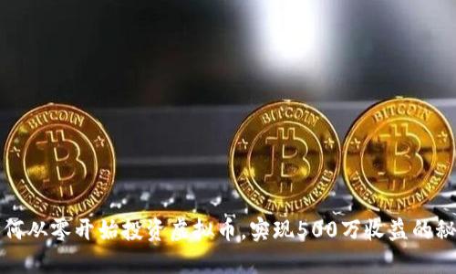 如何从零开始投资虚拟币，实现500万收益的秘诀
