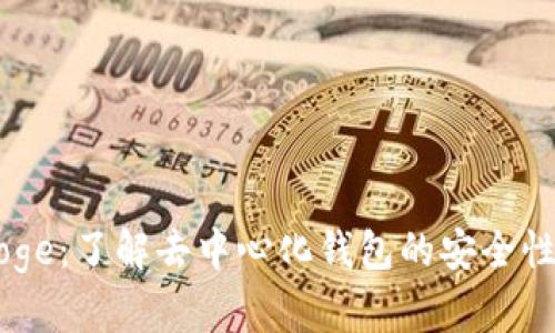 TPWalletDoge：了解去中心化钱包的安全性与使用指南
