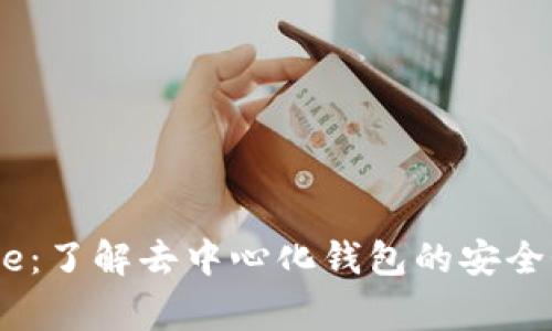 TPWalletDoge：了解去中心化钱包的安全性与使用指南