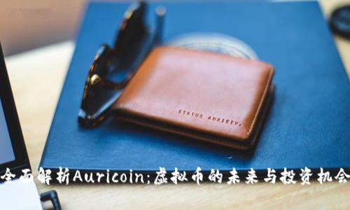 全面解析Auricoin：虚拟币的未来与投资机会