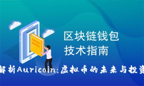 全面解析Auricoin：虚拟币的未来与投资机会