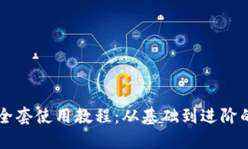 TPWallet全套使用教程：从基础到进阶的全面指南