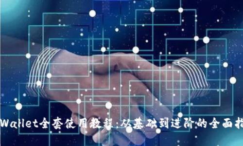 TPWallet全套使用教程：从基础到进阶的全面指南