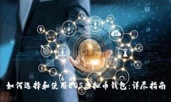 如何选择和使用EOS虚拟币钱包：详尽指南