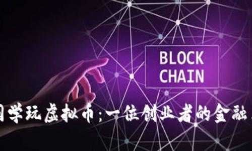 罗永浩同学玩虚拟币：一位创业者的金融革命之旅