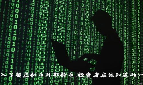 深入了解虚拟币外部持币：投资者应该知道的一切