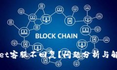 TPWallet客服不回复？问题分析与解决方案