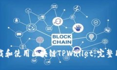 如何下载和使用区块链TPWallet：完整用户指南