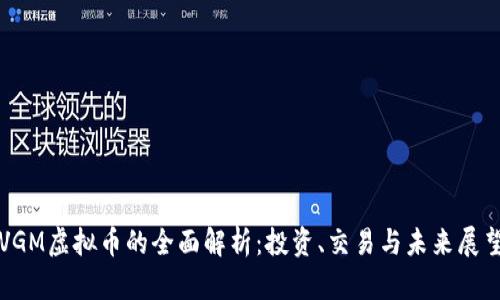 VGM虚拟币的全面解析：投资、交易与未来展望