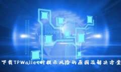 下载TPWallet时提示风险的原因及解决方案
