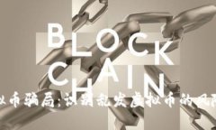 如何避免虚拟币骗局：识别乱发虚拟币的风险与