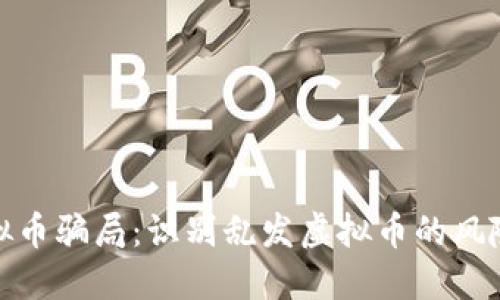 如何避免虚拟币骗局:识别乱发虚拟币的风险与防护策略