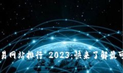 国内虚拟币交易网站排行 2023：快来了解最可靠的