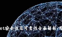 TPWallet安全性及可靠性全面解析：用户必读
