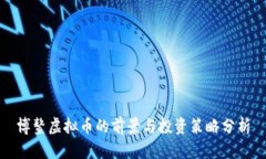 博鳌虚拟币的前景与投资策略分析