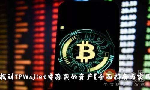如何找到TPWallet中隐藏的资产？全面指南与实用技巧